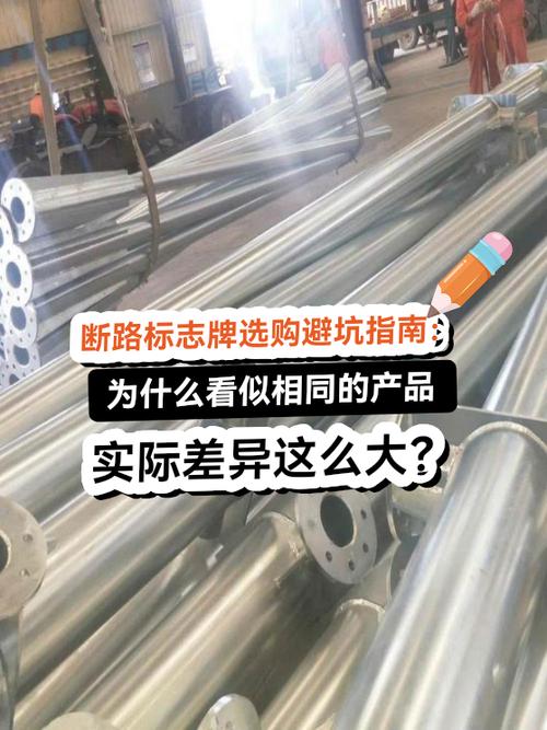 断路标志牌选购避坑指南:为什么看似相同的产品实际差异这么大?